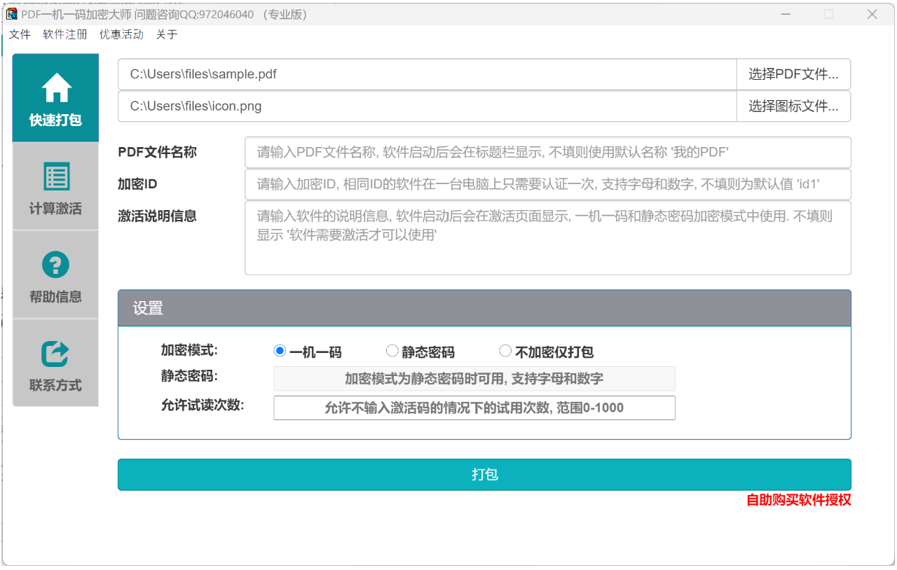 使用PDF一机一码加密大师，加密打包PDF文件（一机一码，绑定机器，无需额外安装阅读器）