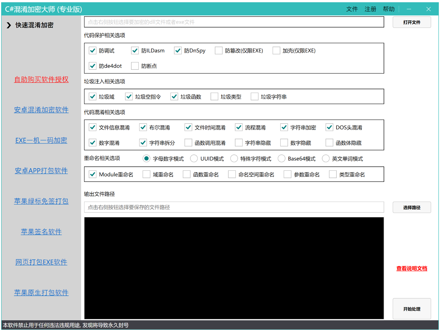 C#混淆加密大师快速使用说明(代码混淆加壳工具，支持dll/exe混淆加密）